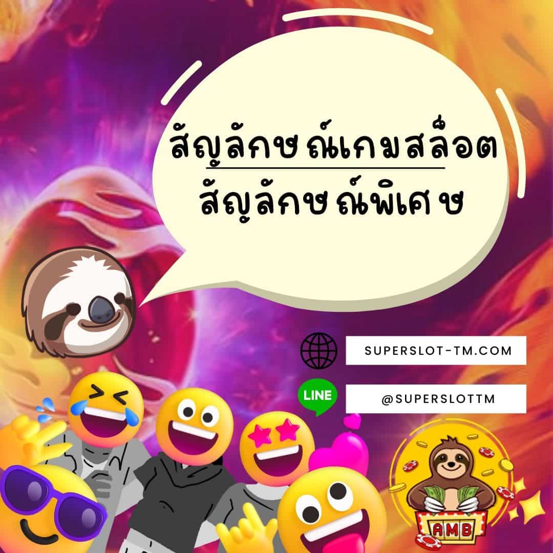 สัญลักษณ์เกมสล็อต สัญลักษณ์พิเศษ