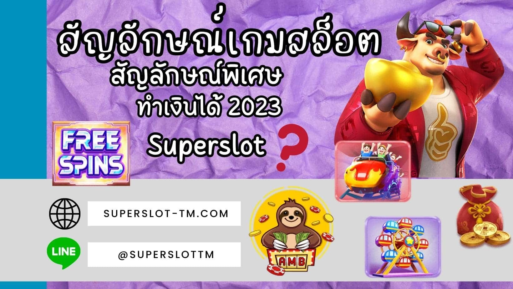 สัญลักษณ์เกมสล็อต