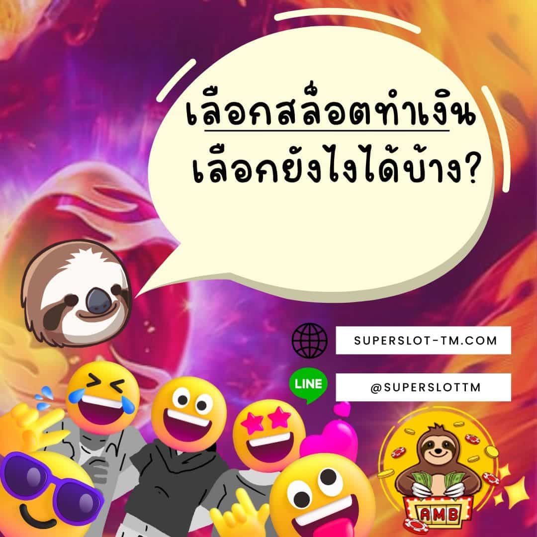 เลือกสล็อตทำเงิน เลือกยังไงได้บ้าง