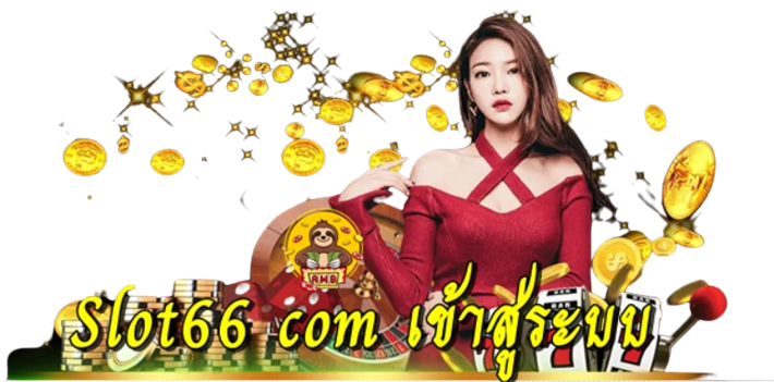 slot66-com-เข้าสู่ระบบ