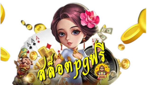 สล็อตpgฟรี