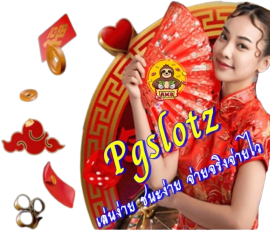 Pgslotz เล่นง่าย ชนะง่าย จ่ายจริงจ่ายไว