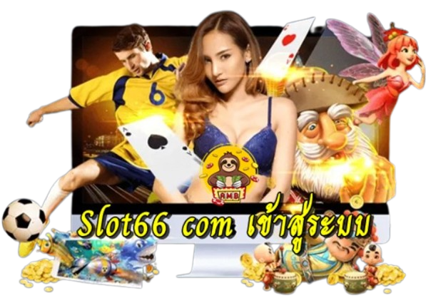 Slot66 com เข้าสู่ระบบ