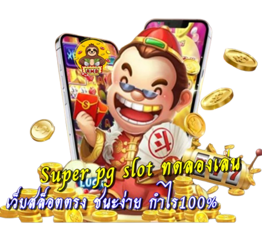 super-pg-slot-ทดลองเล่น