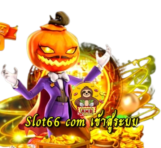 slot66-com-เข้าสู่ระบบ