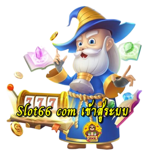 slot66-com-เข้าสู่ระบบ