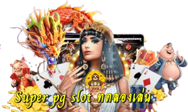 super-pg-slot-ทดลองเล่น