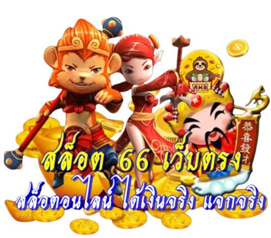 สล็อต-66-เว็บตรง