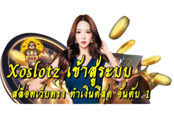 Xoslotz เข้าสู่ระบบ เว็บไซต์ตรงสล็อตอันดับ 1