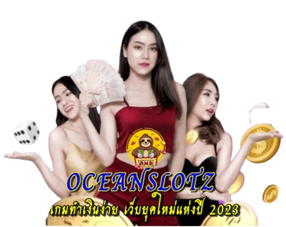 OCEANSLOTZ สมัครสมาชิกใหม่รับโบนัสฟรี100%