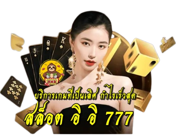 สล็อต อิ อิ 777 เดิมพันสล็อตยอดนิยม