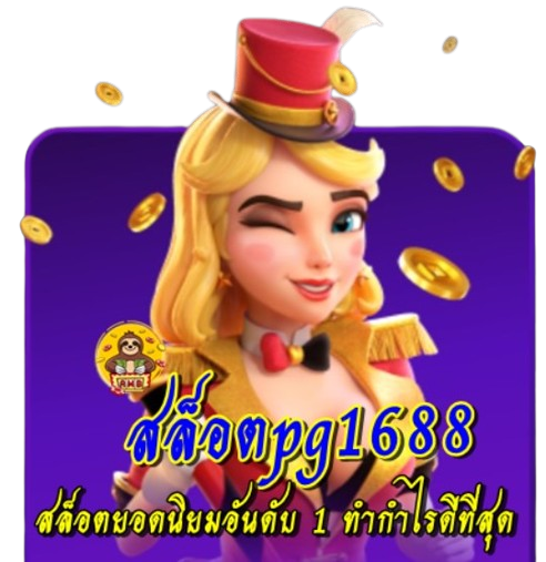 สล็อตpg1688