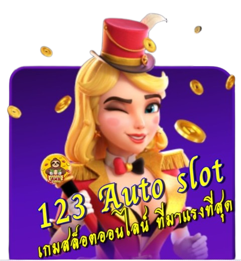 123 auto slot เกมสล็อตออนไลน์ ที่มาแรงที่สุด
