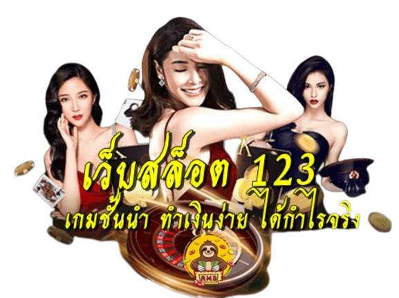 เว็บสล็อต 123 เกมชั้นนำ ทำเงินง่าย ที่มีชื่อเสียงและดีที่สุด