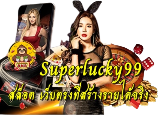 Superlucky99 สล็อต เว็บตรงที่สร้างรายได้จริง