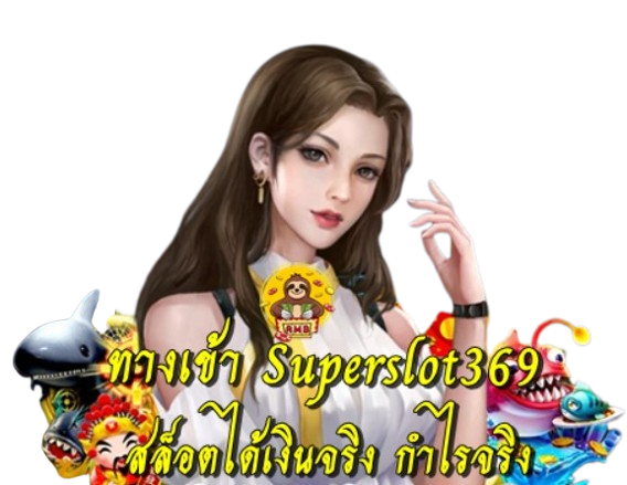 ทางเข้า-superslot369