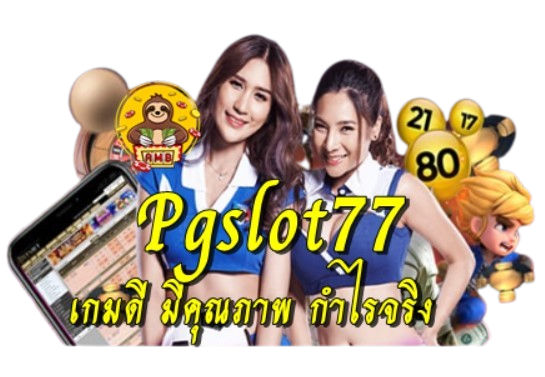 Pgslot77 เกมดี มีคุณภาพ กำไรจริง