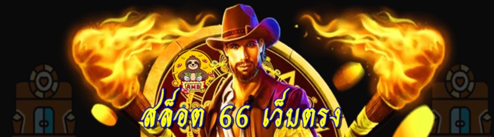 สล็อต-66-เว็บตรง