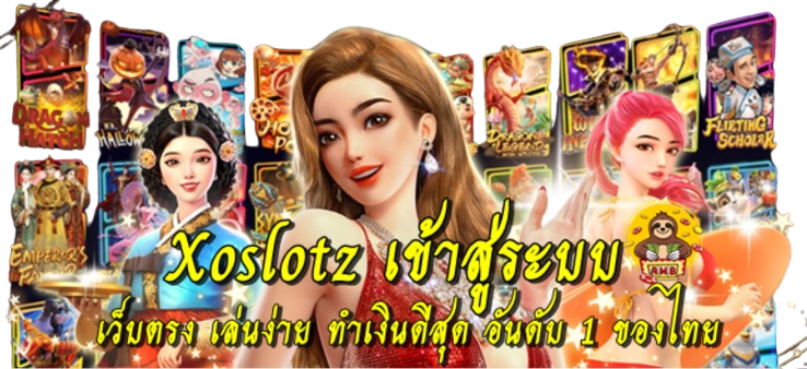 xoslotz-เข้าสู่ระบบ