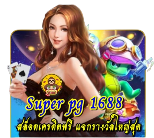 Super pg1688 เว็บสล็อตเครดิตฟรี แจกรางวัลใหญ่สุด