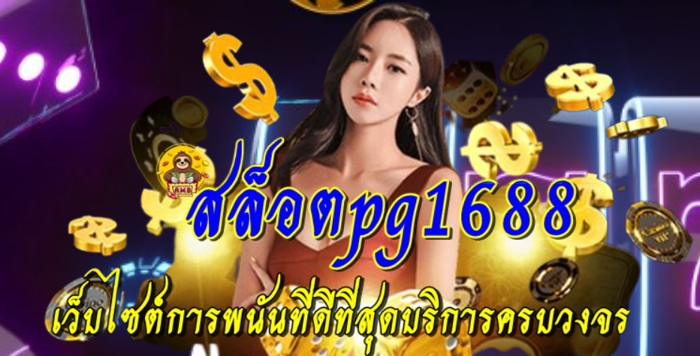 สล็อตpg1688