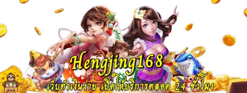 hengjing168