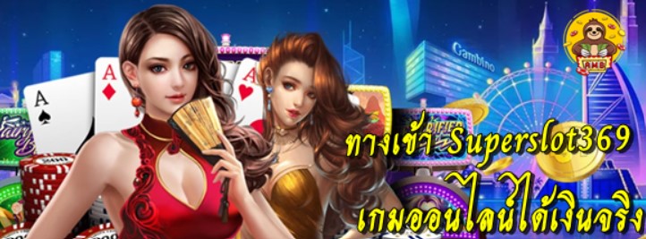 ทางเข้า-superslot369