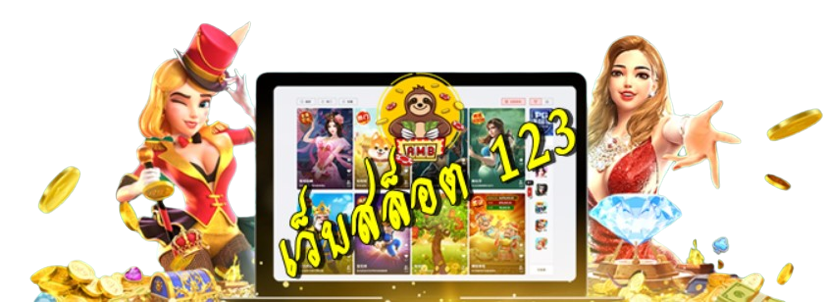 เว็บสล็อต-123