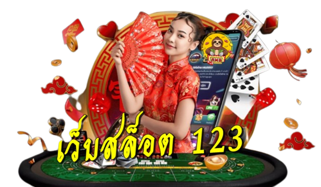 เว็บสล็อต-123