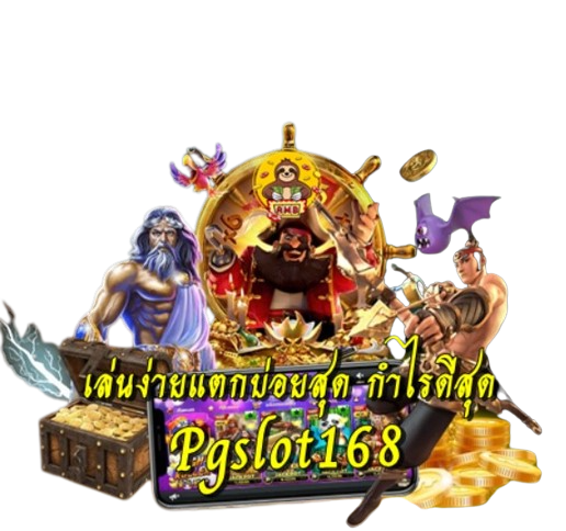 Pgslot168 เกมสล็อต เล่นง่ายแตกบ่อยสุด