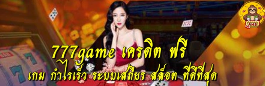777game-เครดิต-ฟรี