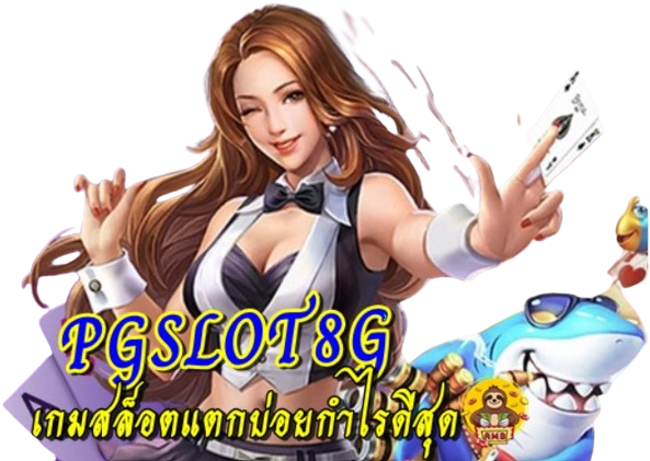 pgslot8g