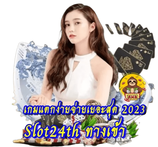 Slot24th ทางเข้า เกมแตกง่ายจ่ายเยอะสุดปี 2023