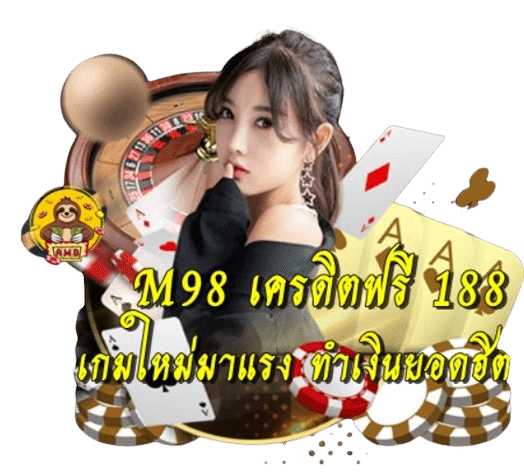 m98-เครดิตฟรี-188