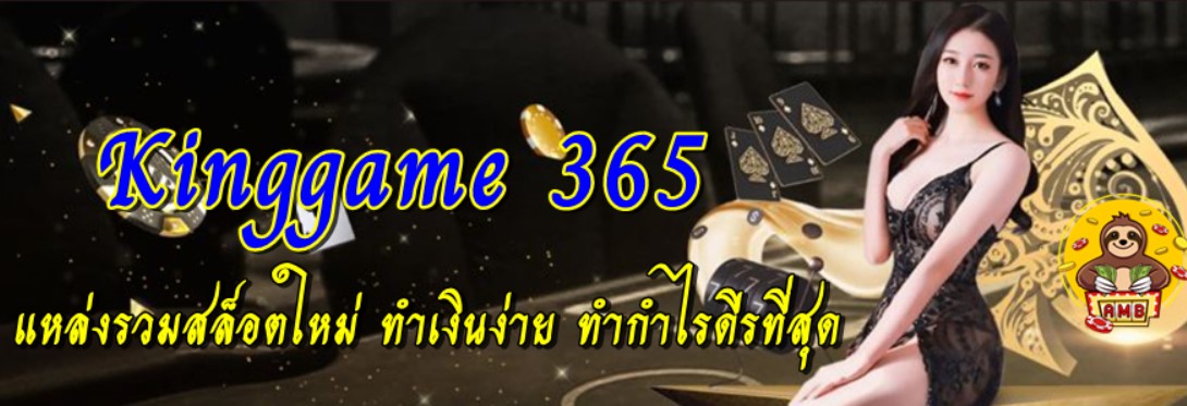 Kinggame-365