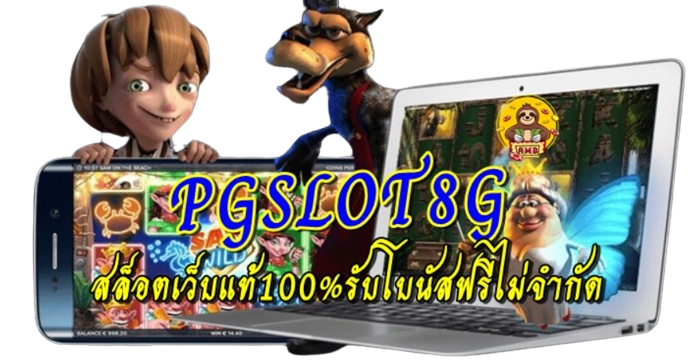 pgslot8g