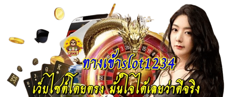 ทางเข้าslot1234
