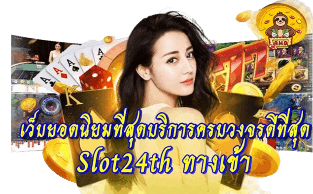 Slot24th ทางเข้า