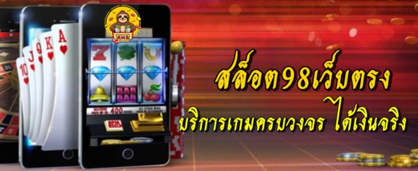 สล็อต98เว็บตรง