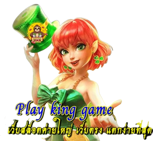 Play king game 365 เว็บสล็อตค่ายใหญ่ เว็บตรง แตกง่ายที่สุด