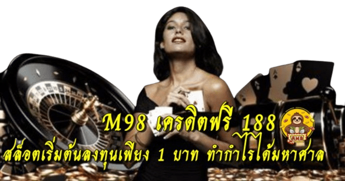 m98-เครดิตฟรี-188