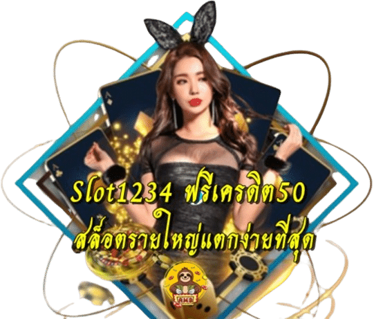 Slot1234 ฟรีเครดิต50 บริการสล็อตเว็บไซต์รายใหญ่ สล็อตแตกง่าย
