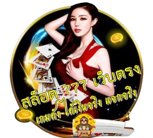 สล็อต 777 เว็บตรง สล็อตออนไลน์รายใหญ่แจกหนัก