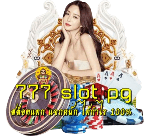 777 slot pg เว็บตรง แตกง่าย แจกหนัก แจกจริง