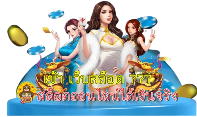เข้า เว็บสล็อต 777 เกมสล็อตออนไลน์ได้เงินจริงรับโบนัสจริง