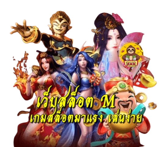 เว็บสล็อต M เกมสล็อตมาแรง เล่นง่าย