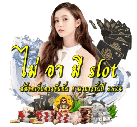 ไม่ อา มี slot เกมมาแรง ได้เงินเร็ว