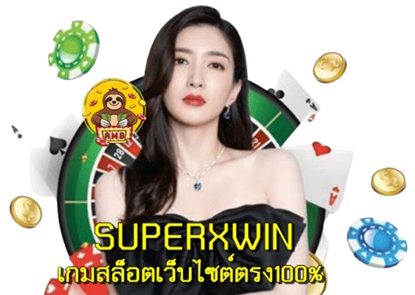 SUPERXWIN เกมสล็อตว็บไซต์ตรง 100%
