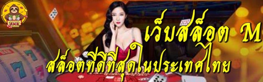 เว็บสล็อต-m