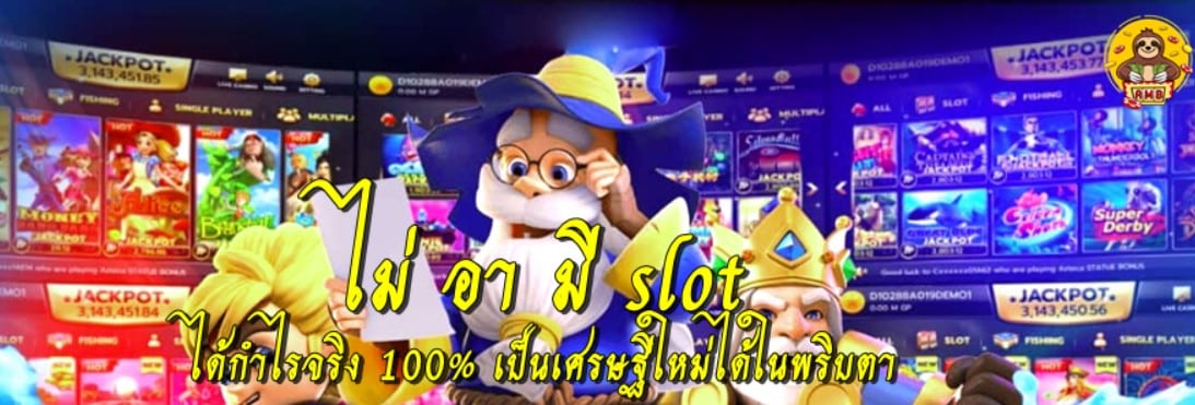 ไม่-อา-มี-slot